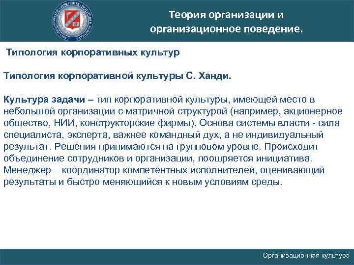 Теория организации и организационное поведение. Типология корпоративных культур Типология корпоративной культуры С. Ханди. Культура