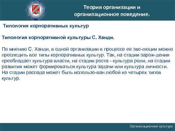 Теория организации и организационное поведение. Типология корпоративных культур Типология корпоративной культуры С. Ханди. По