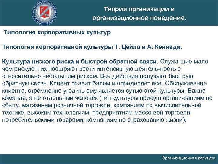 Теория организации и организационное поведение. Типология корпоративных культур Типология корпоративной культуры Т. Дейла и