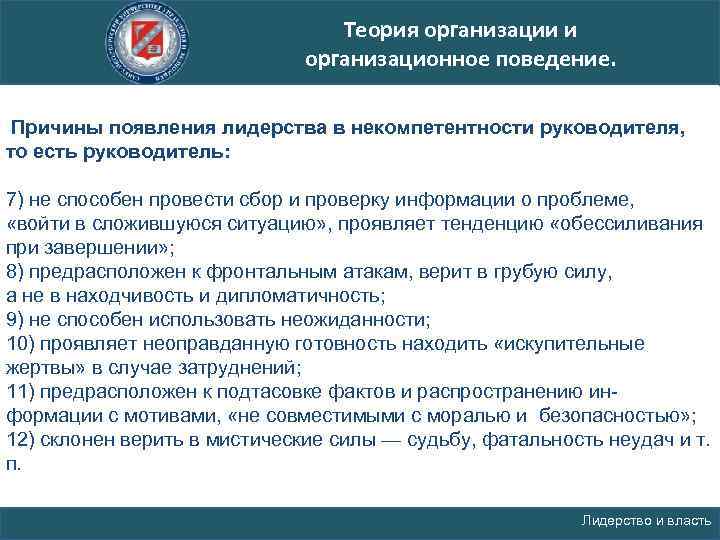 Теория организации и организационное поведение. Причины появления лидерства в некомпетентности руководителя, то есть руководитель: