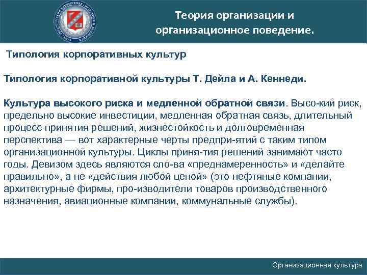 Теория организации и организационное поведение. Типология корпоративных культур Типология корпоративной культуры Т. Дейла и