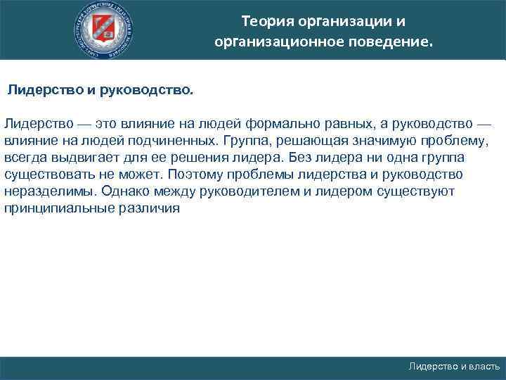 Теория организации и организационное поведение. Лидерство и руководство. Лидерство — это влияние на людей