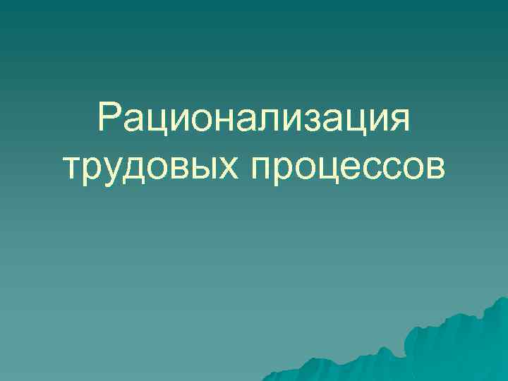 Рационализация трудовых процессов 