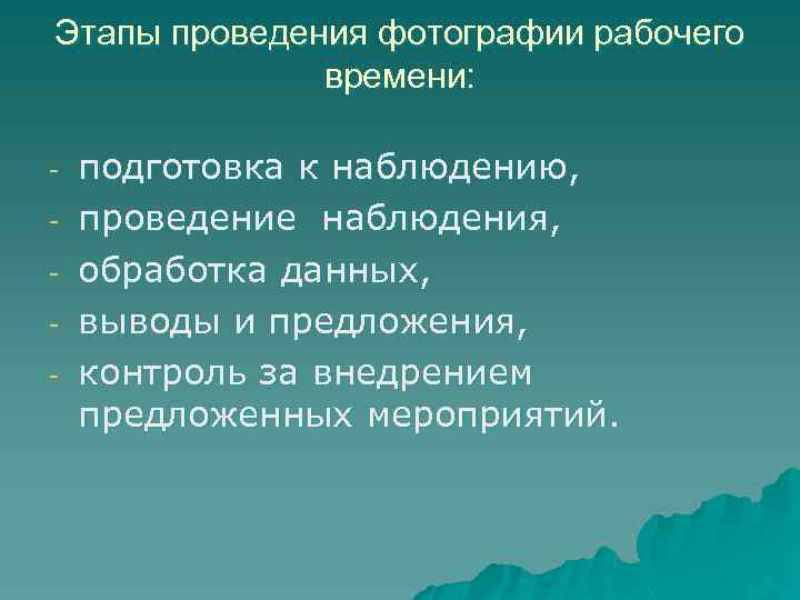 Этапы проведения фотографии рабочего времени: - подготовка к наблюдению, проведение наблюдения, обработка данных, выводы