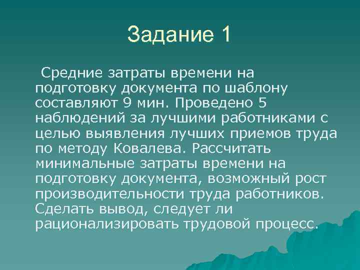 Задание 1 Средние затраты времени на подготовку документа по шаблону составляют 9 мин. Проведено
