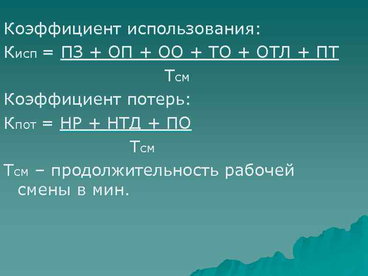 Коэффициент использования: Кисп = ПЗ + ОП + ОО + ТО + ОТЛ +