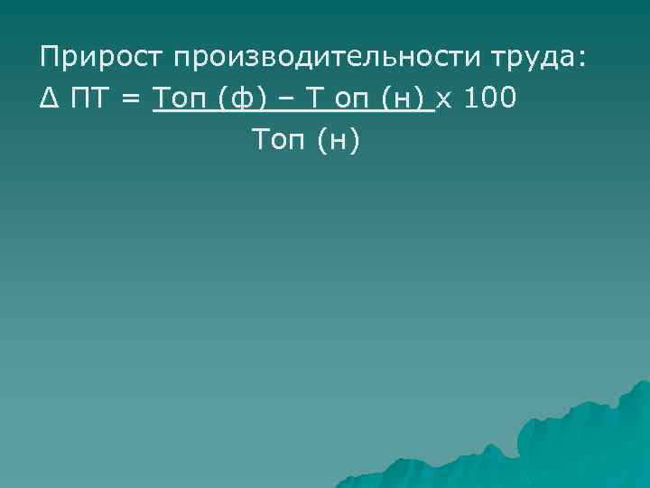 Прирост производительности труда: Δ ПТ = Топ (ф) – Т оп (н) х 100