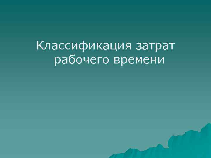 Классификация затрат рабочего времени 