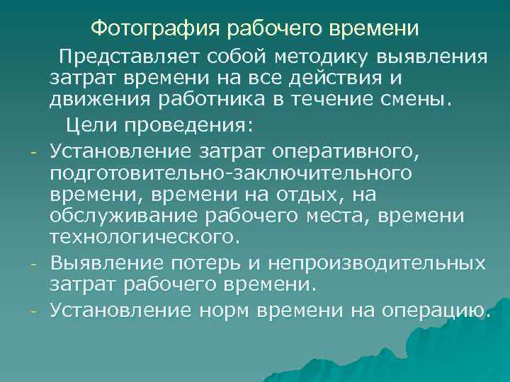 Фотография рабочего времени - - Представляет собой методику выявления затрат времени на все действия