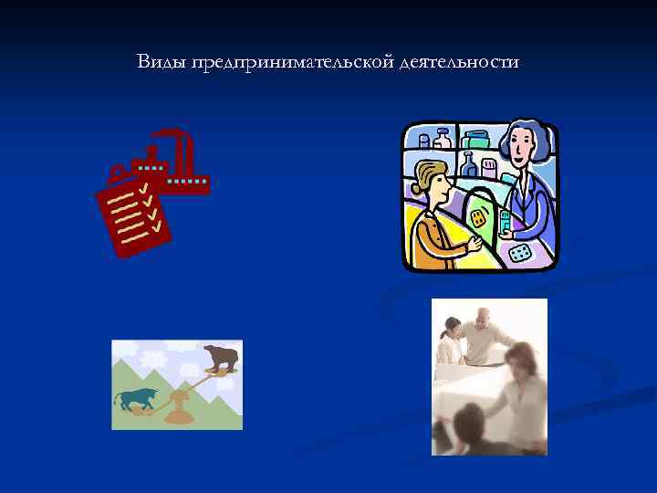 Виды предпринимательской деятельности 