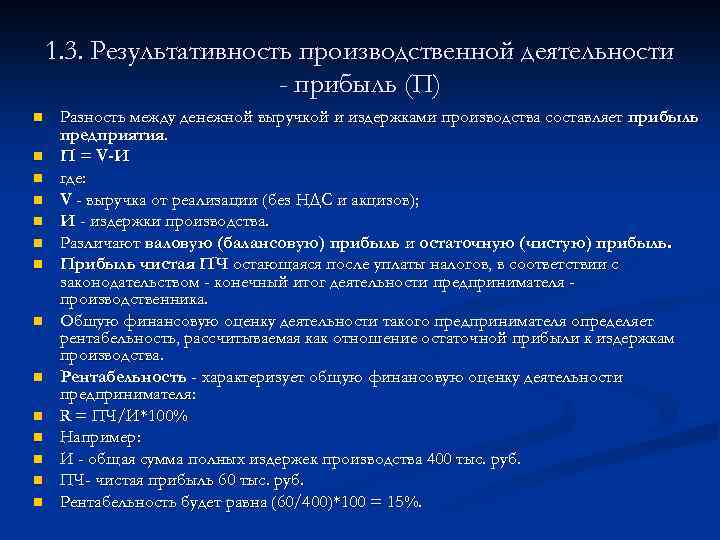 1. 3. Результативность производственной деятельности - прибыль (П) n n n n Разность между