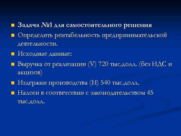 n n n Задача № 1 для самостоятельного решения Определить рентабельность предпринимательской деятельности. Исходные
