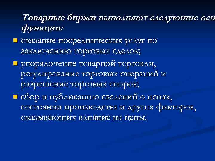 Товарные биржи выполняют следующие осн функции: оказание посреднических услуг по заключению торговых сделок; n