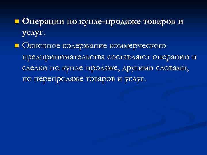 Операции по купле-продаже товаров и услуг. n Основное содержание коммерческого предпринимательства составляют операции и