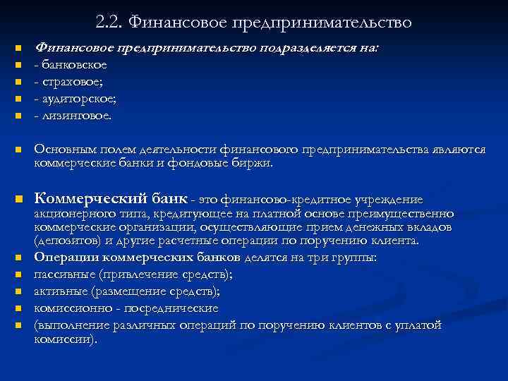2. 2. Финансовое предпринимательство n Финансовое предпринимательство подразделяется на: n - банковское - страховое;
