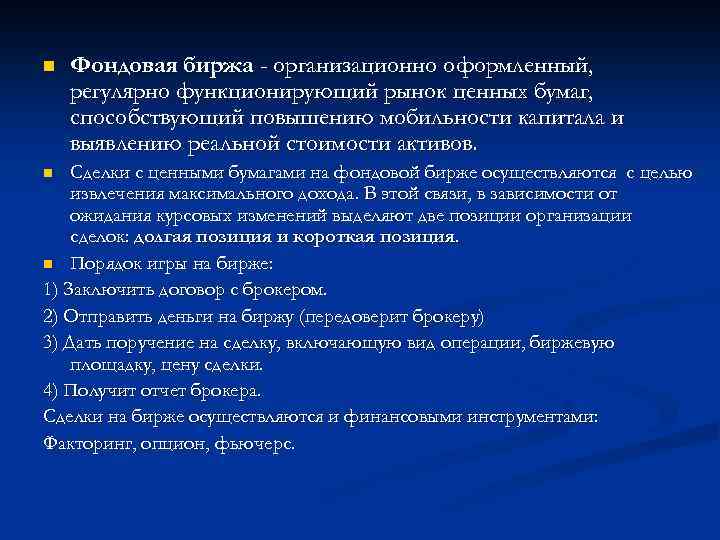 n Фондовая биржа - организационно оформленный, регулярно функционирующий рынок ценных бумаг, способствующий повышению мобильности