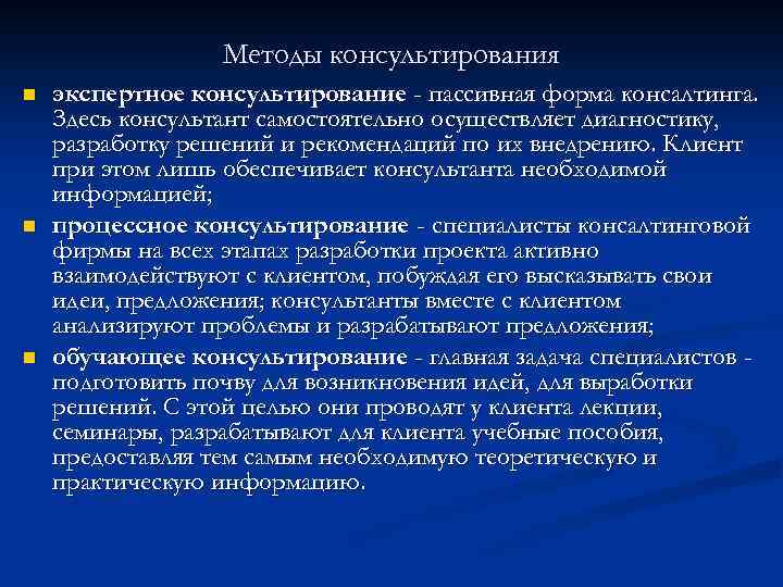 Методы консультирования n n n экспертное консультирование - пассивная форма консалтинга. Здесь консультант самостоятельно