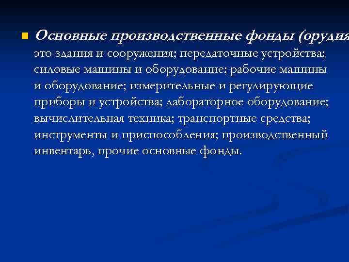 n Основные производственные фонды (орудия это здания и сооружения; передаточные устройства; силовые машины и
