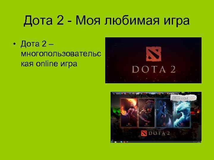 Презентация по дота 2