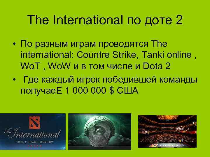 The International по доте 2 • По разным играм проводятся The international: Countre Strike,