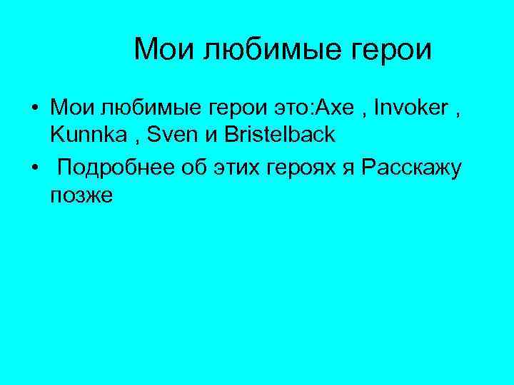 Мои любимые герои • Мои любимые герои это: Axe , Invoker , Kunnka ,