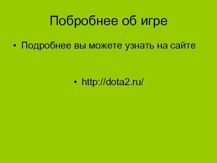 Побробнее об игре • Подробнее вы можете узнать на сайте • http: //dota 2.