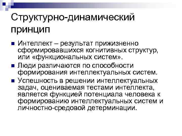 Принцип n 1. Динамический принцип. Структурно функциональный динамический. Принцип динамичности. Принципы интеллекта.