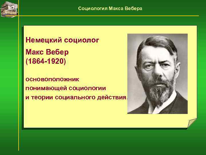 Социология Макса Вебера Немецкий социолог Макс Вебер (1864 -1920) основоположник понимающей социологии и теории