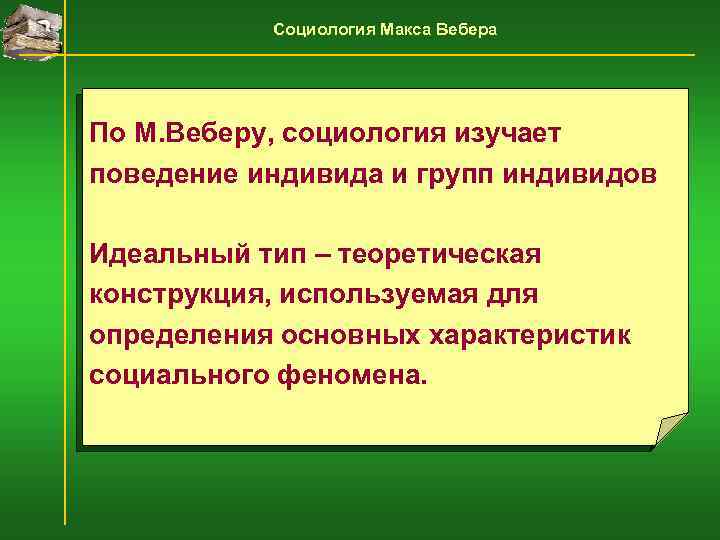Социология Макса Вебера По М. Веберу, социология изучает поведение индивида и групп индивидов Идеальный