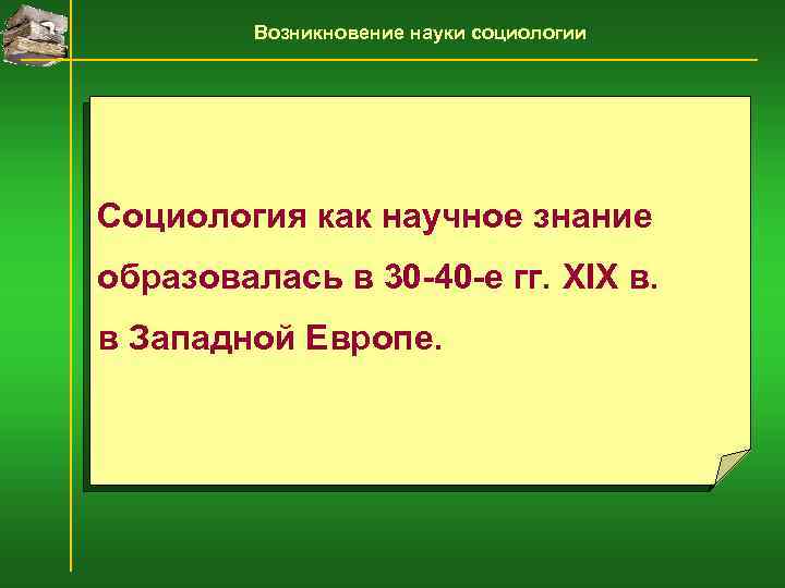 Возникновение науки социологии Социология как научное знание образовалась в 30 -40 -е гг. XIX
