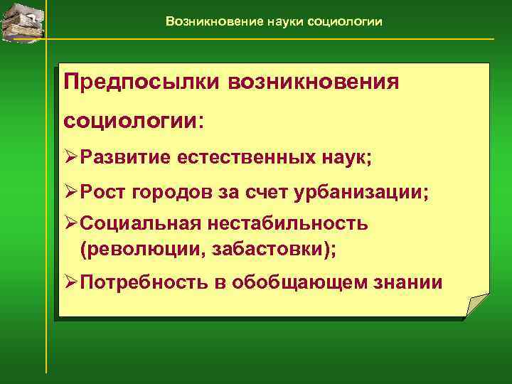 Возникновение науки социологии Предпосылки возникновения социологии: ØРазвитие естественных наук; ØРост городов за счет урбанизации;