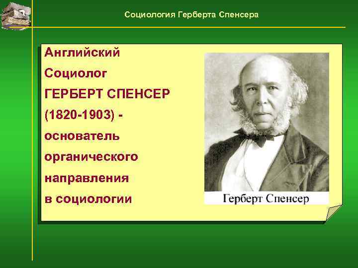 Социология Герберта Спенсера Английский Социолог ГЕРБЕРТ СПЕНСЕР (1820 -1903) основатель органического направления в социологии