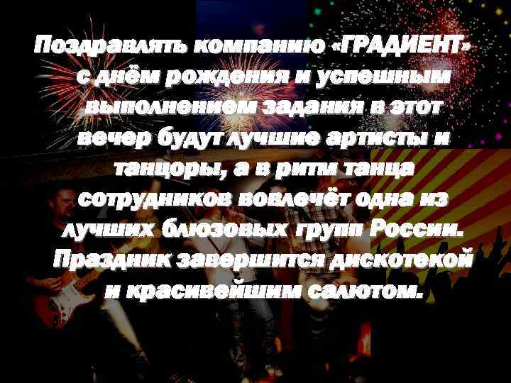 Поздравлять компанию «ГРАДИЕНТ» с днём рождения и успешным выполнением задания в этот вечер будут