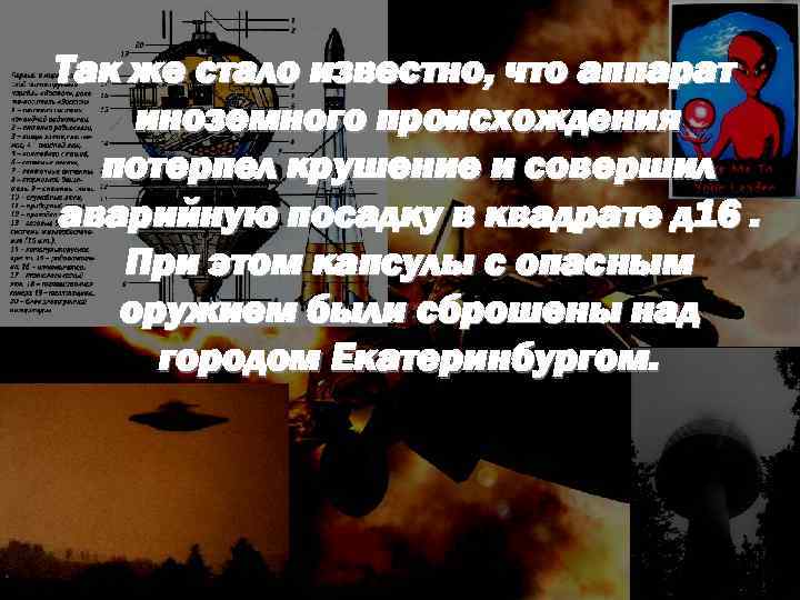 Так же стало известно, что аппарат иноземного происхождения потерпел крушение и совершил аварийную посадку