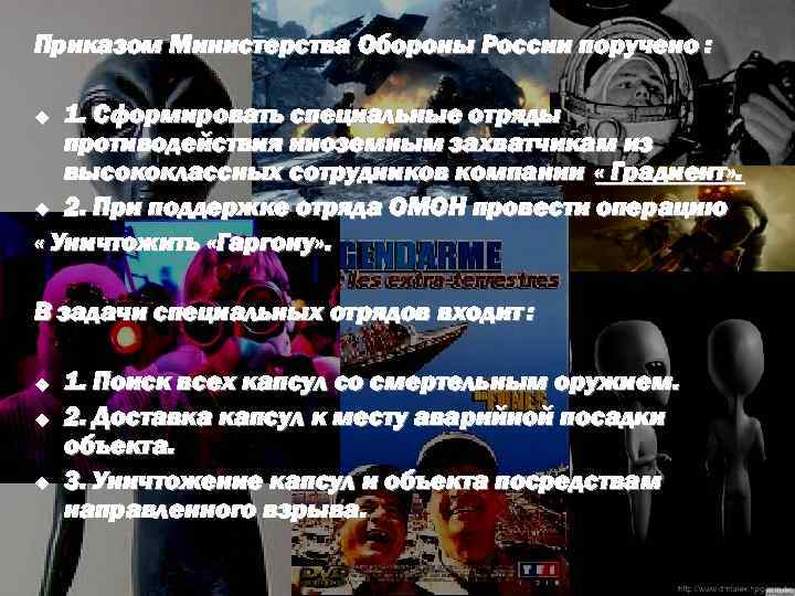 Приказом Министерства Обороны России поручено : 1. Сформировать специальные отряды противодействия иноземным захватчикам из