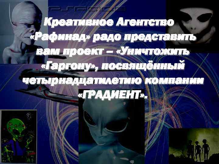 Креативное Агентство «Рафинад» радо представить вам проект – «Уничтожить «Гаргону» , посвящённый четырнадцатилетию компании