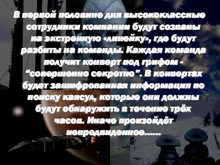 В первой половине дня высококлассные сотрудники компании будут созваны на экстренную «линейку» , где