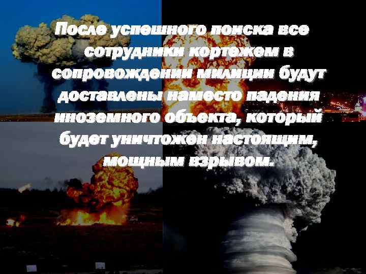 После успешного поиска все сотрудники кортежем в сопровождении милиции будут доставлены наместо падения иноземного