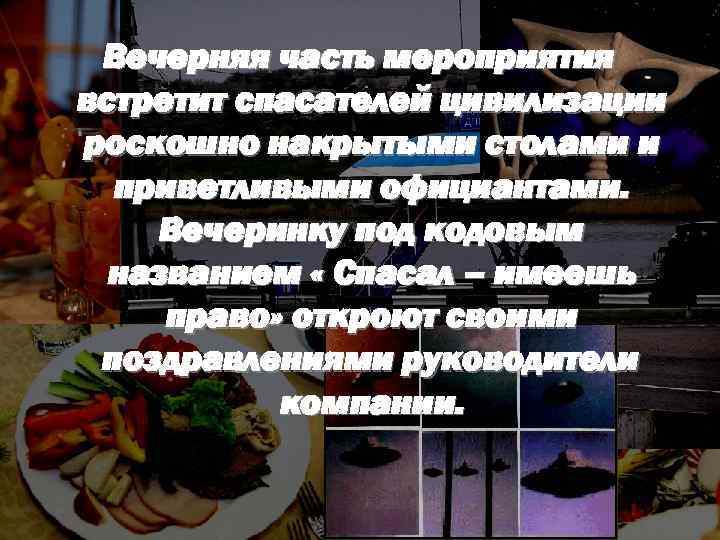 Вечерняя часть мероприятия встретит спасателей цивилизации роскошно накрытыми столами и приветливыми официантами. Вечеринку под