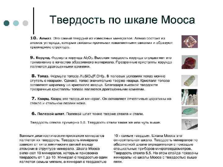 Твердость по шкале Мооса 