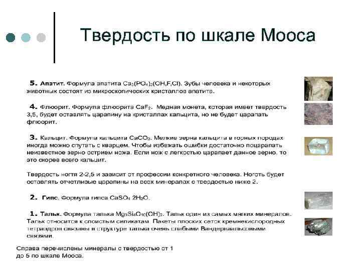 Твердость по шкале Мооса 