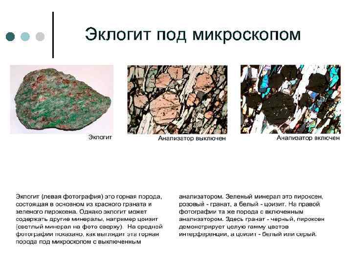 Эклогит под микроскопом 