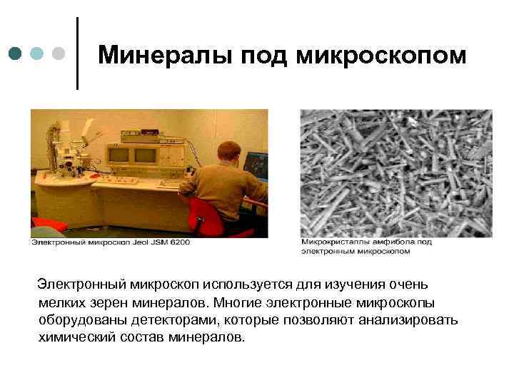 Минералы под микроскопом Электронный микроскоп используется для изучения очень мелких зерен минералов. Многие электронные