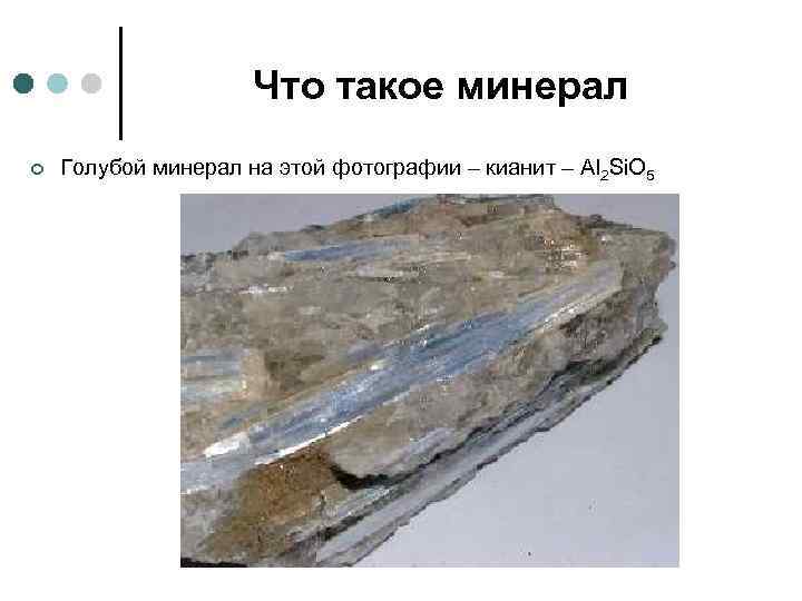 Что такое минерал ¢ Голубой минерал на этой фотографии – кианит – Al 2