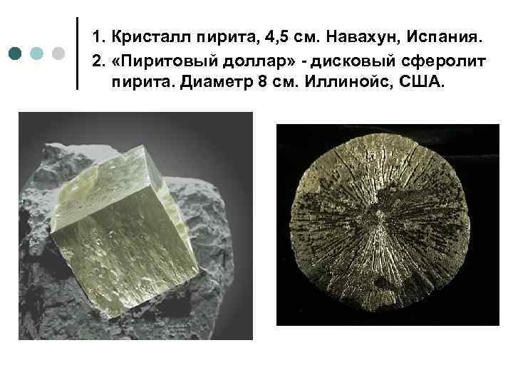 1. Кристалл пирита, 4, 5 см. Навахун, Испания. 2. «Пиритовый доллар» - дисковый сферолит