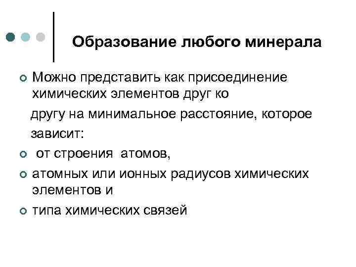 Образование любого минерала Можно представить как присоединение химических элементов друг ко другу на минимальное