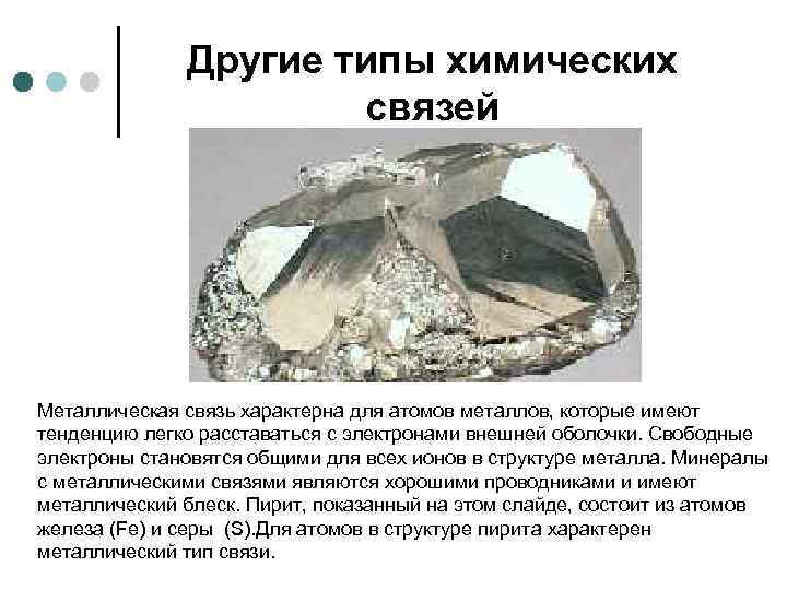 Другие типы химических связей Металлическая связь характерна для атомов металлов, которые имеют тенденцию легко