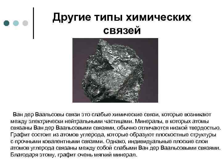 Другие типы химических связей Ван дер Ваальсовы связи это слабые химические связи, которые возникают