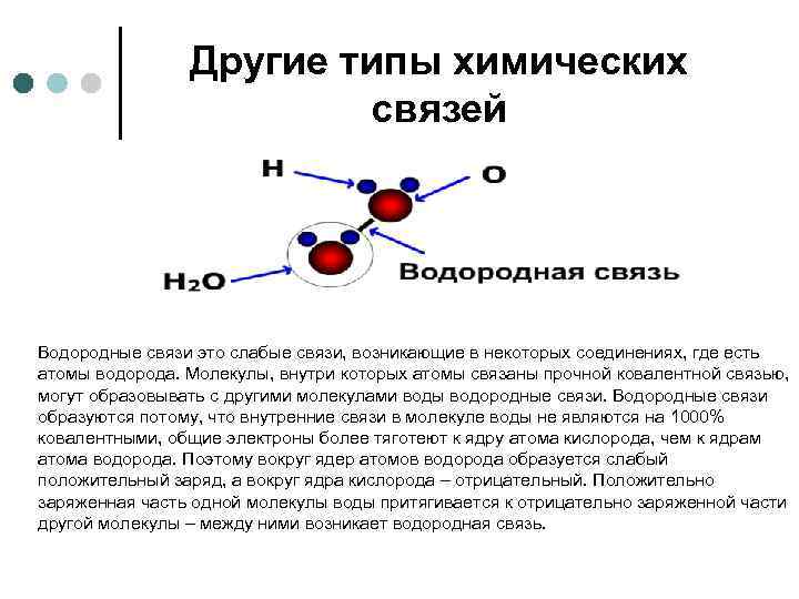 Другие типы химических связей Водородные связи это слабые связи, возникающие в некоторых соединениях, где