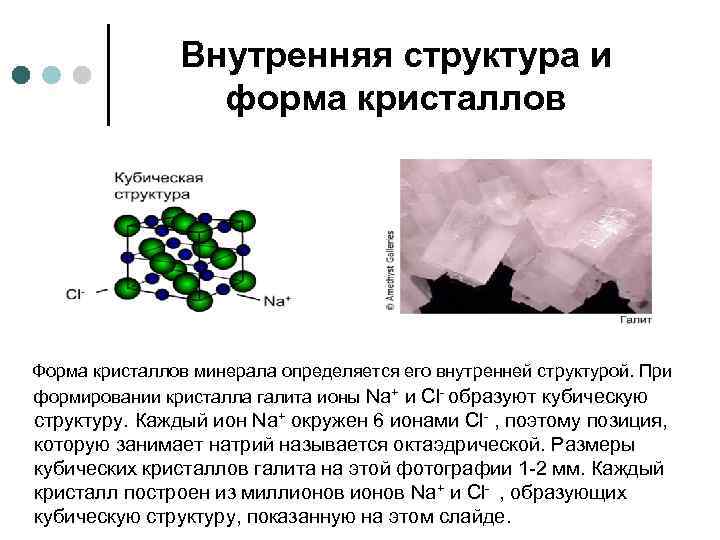 Внутренняя структура и форма кристаллов Форма кристаллов минерала определяется его внутренней структурой. При формировании